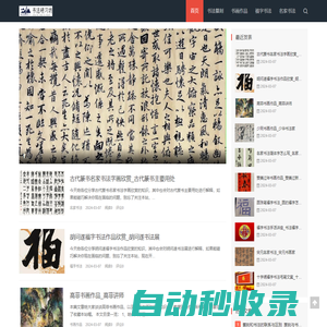 書法研習(xí)坊|書法纂刻-書畫作品-福字書法-名家書法
