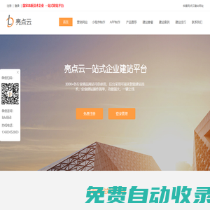 亮點(diǎn)云建站-網(wǎng)站建設(shè)-企業(yè)建站-建站公司