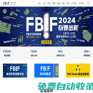 FBIF2025食品飲料創新論壇_FBIF食品創新展_FBIF展覽