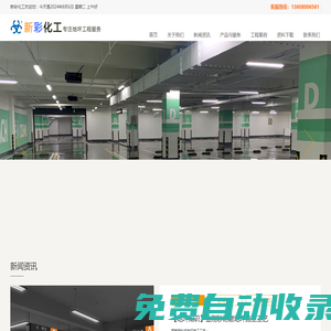 成都新彩化工有限公司―成都地坪漆施工廠家專業提供聚氨酯砂漿地坪,無機整體地坪,彈性聚氨酯地坪工程服務。