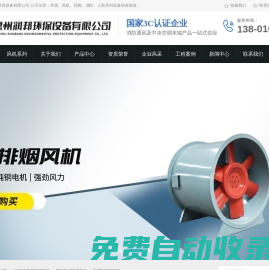 消防排煙風(fēng)機(jī)_排煙防火閥_正壓送風(fēng)口_風(fēng)機(jī)箱_風(fēng)量調(diào)節(jié)閥-德州潤(rùn)邦環(huán)保設(shè)備有限公司