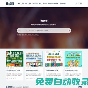 最新小學(xué)初中高中語(yǔ)數(shù)外理化史地生政教輔資料下載_谷峰教育學(xué)習(xí)網(wǎng)