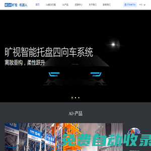 曠視機器人(Megvii Robotics)打造智慧倉儲實現自動化物流、自動化倉庫