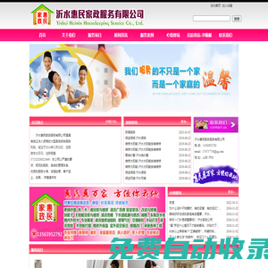 沂水惠民家政|沂水家政|沂水保姆|沂水月嫂|沂水保潔|做防水|樓防水|太陽能安裝維修|下水道疏通改造|自來水安裝維修|電安裝維修|暖氣安裝維修|樓防水|沂水搬家|清洗油煙機|民宿客宿澤喻服務|砸墻改門|沂水家政服務公司沂水惠民家政服務公司