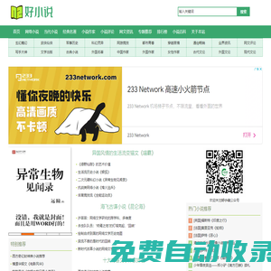 好小說 | 經(jīng)典網(wǎng)絡(luò)小說推薦評論-網(wǎng)絡(luò)小說作家作品資料-網(wǎng)文資訊
