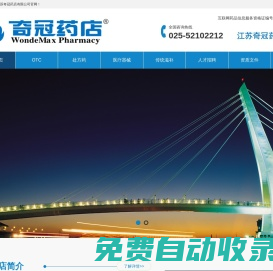 江蘇奇冠藥店有限公司