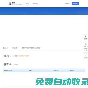 浙江省數(shù)據(jù)知識(shí)產(chǎn)權(quán)登記平臺(tái)