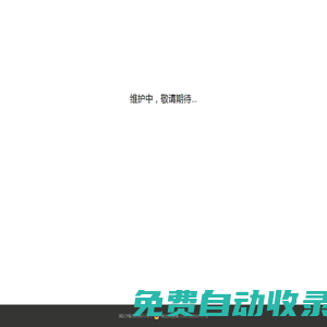 維護中