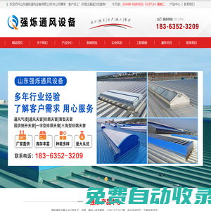 通風氣樓_薄型通風氣樓_順坡通風氣樓_屋脊通風氣樓_通風天窗_排煙天窗_采光天窗_電動采光排煙天窗_三角型電動采光排煙天窗_一字型電動采光排煙天窗_圓拱型電動采光排煙天窗_側(cè)開電動采光排煙天窗_山東強爍通風設備有限公司