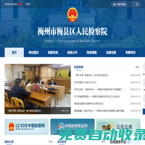 梅縣區(qū)人民檢察院
