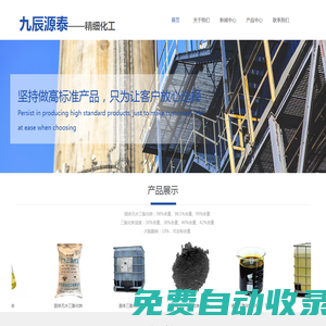 濰坊九辰源泰，主營(yíng)產(chǎn)品：固體無(wú)水三氯化鐵、液體三氯化鐵、次氯酸鈉，廠家直銷，歡迎采購(gòu)。