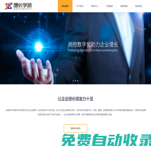 增長學派-用數字化的方式助力企業實現業績倍增！