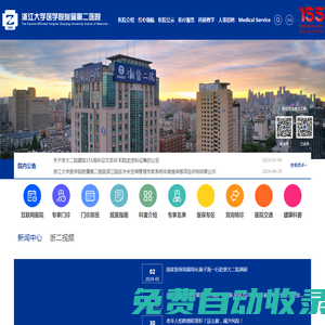 浙江大學醫學院附屬第二醫院
