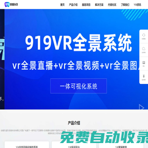 安徽玖壹玖-VR系統|元宇宙|Meta|919科技|全景拍攝|全景視頻|全景航拍|全景效果圖|全景直播|VR直播|VR航拍|虛擬現實|360度全景|720全景_安徽玖壹玖全景拍攝制作直播
