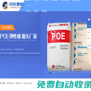 poe彈性體,abs高膠粉,工程塑膠增韌劑,MBS工程塑料,東莞陶氏POE-[鈞樂塑膠]專業制造生產ABS高膠粉