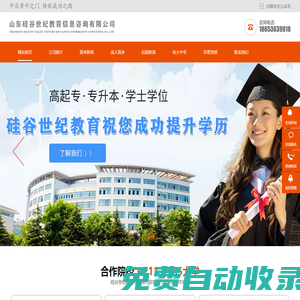 淄博硅谷世紀教育信息咨詢有限公司-淄博學歷提升,淄博專升本,淄博成人高考報名,淄博成人高考,淄博大專本科,淄博高起專,淄博高起本,淄博成人大專,淄博學歷繼續教育