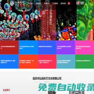 自貢市弘揚(yáng)彩燈文化有限公司-燈會(huì)|彩燈|花燈|彩車|燈展