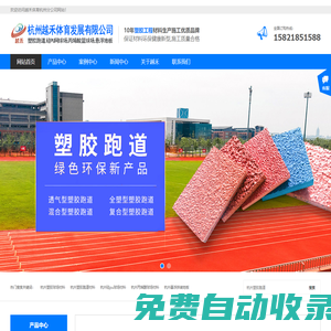 杭州塑膠跑道-杭州塑膠籃球場(chǎng)_硅pu_材料_施工-杭州越禾體育公司