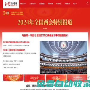 紅星新聞網(wǎng)首頁_成都市新聞門戶網(wǎng)站_成都新聞事件_不一樣的成都生活網(wǎng)_成都資訊網(wǎng)_成都圖片_成都視頻_成都美食_成都生活_成都吃喝玩樂_財經(jīng)成都_運動成都_文化成都