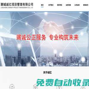 聊城招標代理_造價咨詢_工程監理-聊城誠億項目管理有限公司