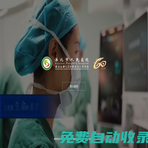 淮北市人民醫(yī)院