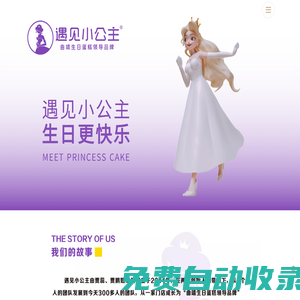 遇見小公主品牌官網(wǎng)