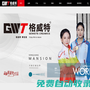 廣東格威特陶瓷品牌網(wǎng)站-廣東佛山格威特瓷磚