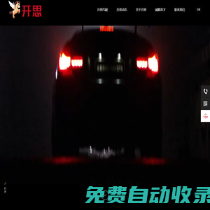 開(kāi)思，構(gòu)建汽車后市場(chǎng)產(chǎn)業(yè)互聯(lián)網(wǎng)生態(tài)