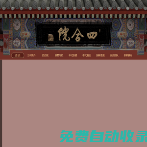 中式設(shè)計(jì)_中式裝修_中式風(fēng)格_四合院設(shè)計(jì)-四合茗苑中式設(shè)計(jì)機(jī)構(gòu)
