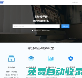 縮吧短鏈接 - 免費好用的短網址生成管理平臺
