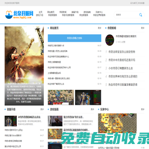 龍泉開服網_提供最新私服信息一站式傳奇新開私服發布站