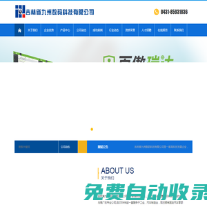 吉林省九州數碼科技有限公司