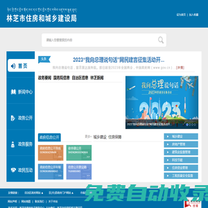 林芝市住房和城鄉(xiāng)建設(shè)局