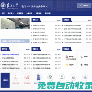 復旦大學資產管理處（實驗室安全管理中心）
