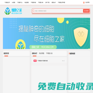 致力于國內(nèi)干細胞行業(yè)的發(fā)展普及 - 干細胞門戶網(wǎng)
