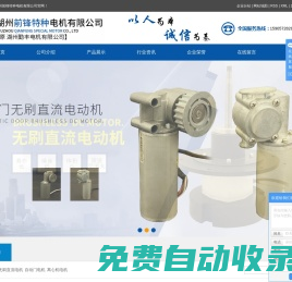 無刷直流電機(jī)_自動門電機(jī)_離心機(jī)電機(jī)-湖州前鋒特種電機(jī)有限公司