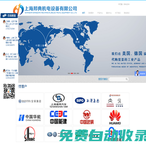 進(jìn)口機(jī)電產(chǎn)品專家-上海邦典機(jī)電設(shè)備有限公司
