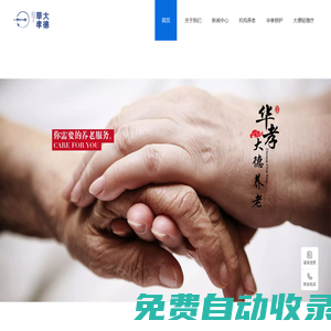 四川華孝大德養(yǎng)老服務(wù)有限公司——居家養(yǎng)老_機構(gòu)養(yǎng)老_智慧養(yǎng)老打造一站式養(yǎng)老服務(wù)新體驗