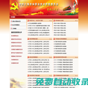 上海農(nóng)林職業(yè)技術(shù)學(xué)院黨務(wù)公開