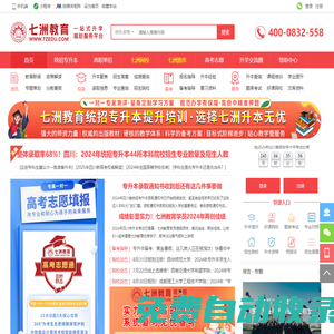 七洲專升本網(wǎng)－統(tǒng)招專升本網(wǎng)－四川專升本網(wǎng)－七洲教育－統(tǒng)招專升本信息資訊門戶&一站式綜合服務(wù)平臺(tái)