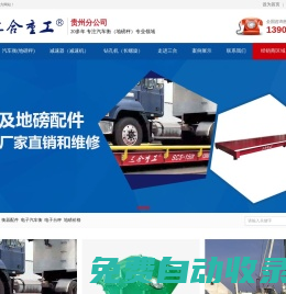 貴州貴陽四川數(shù)字小地磅-電子汽車衡維修廠家 - 三合重工