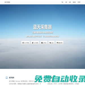 藍天采集器-開源免費網絡大數據爬蟲系統,私有化云部署無限制采集,助力AIGC,合規數據交易