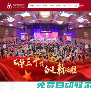 西安博迪學校-博通中外,啟迪未來