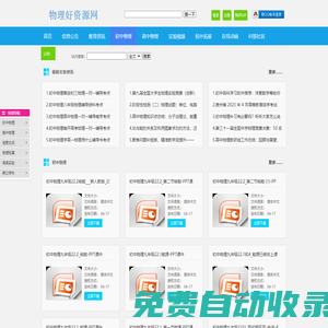 物理好資源網(原物理ok網)-初高中物理,最好免費資源網站,課件教案,教學視頻,中考真題,競賽試題,模擬試卷,期中試題,期末試卷,電子課本,教學素材,資源下載
