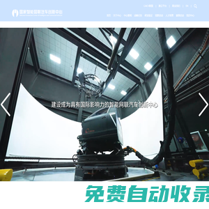 首頁 CICV-國汽（北京）智能網聯汽車研究院有限公司