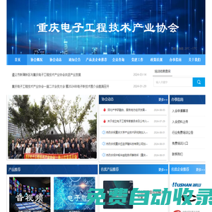 重慶電子工程技術產業協會