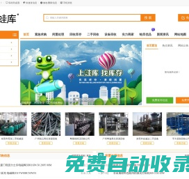 蛙庫(kù)網(wǎng)-庫(kù)存回收-尾貨回收-庫(kù)存尾貨回收-日用百貨回收-家具回收-服飾鞋襪回收-買賣庫(kù)存回收_閑置處理_二手回收信息平臺(tái)
