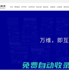 萬維科技-四川成都網站建設_網頁設計與制作_app開發，小程序開發