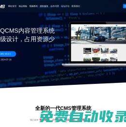QCMS網站管理系統 - 小型輕量級開源CMS建站系統