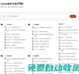 Linux命令大全(手冊) – 真正好用的Linux命令在線查詢網站
